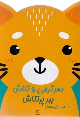 سرگرمی و تلاش-ببر پر تلاش